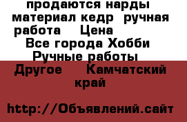 продаются нарды, материал кедр, ручная работа  › Цена ­ 12 000 - Все города Хобби. Ручные работы » Другое   . Камчатский край